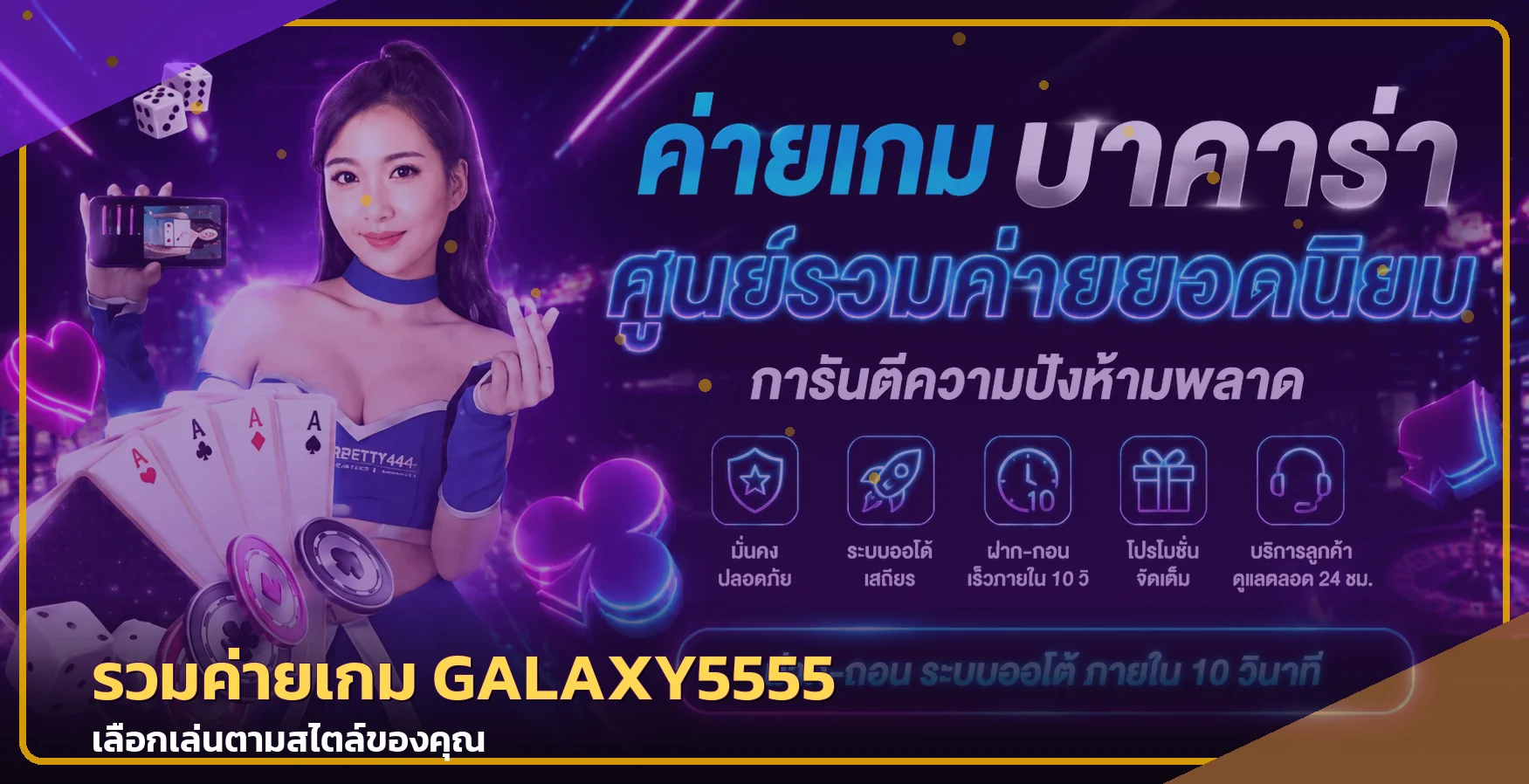 รวมค่ายเกม GALAXY5555 พร้อมสล็อตและคาสิโนออนไลน์