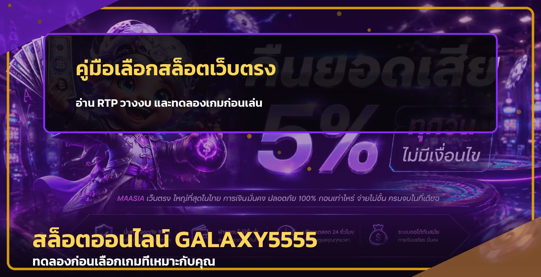 GALAXY5555 วิธีเลือกสล็อตเว็บตรง อ่าน RTP ก่อนเล่น