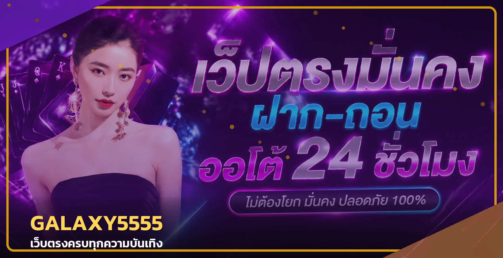 แบนเนอร์ GALAXY5555 ทางเข้าเว็บตรงคาสิโน สล็อต หวย และกีฬา